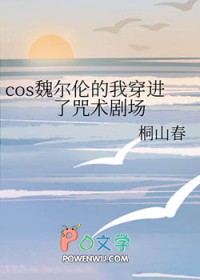 [综漫] cos魏尔伦的我穿进了咒术剧场