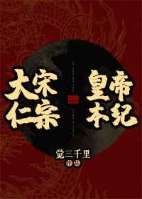 大宋仁宗皇帝本纪[历史]